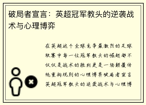 破局者宣言：英超冠军教头的逆袭战术与心理博弈