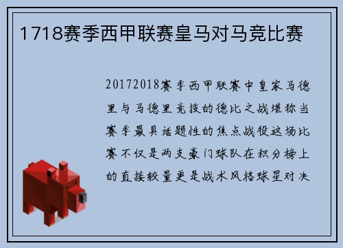 1718赛季西甲联赛皇马对马竞比赛