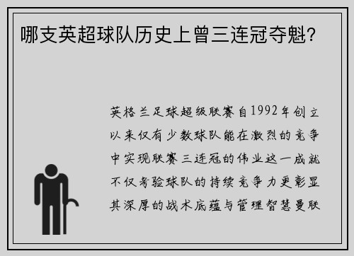 哪支英超球队历史上曾三连冠夺魁？