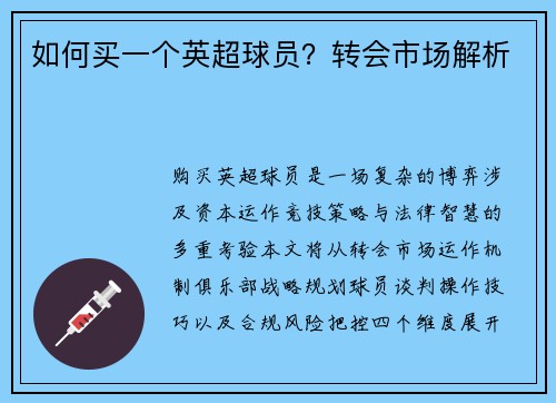 如何买一个英超球员？转会市场解析