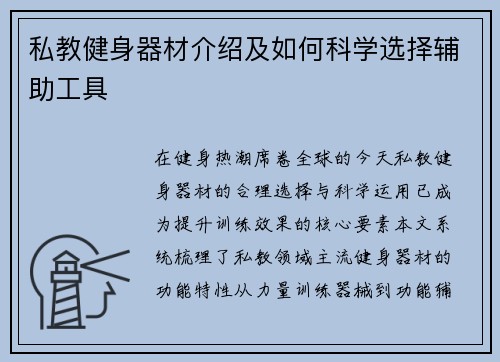 私教健身器材介绍及如何科学选择辅助工具