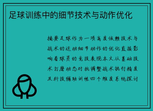 足球训练中的细节技术与动作优化