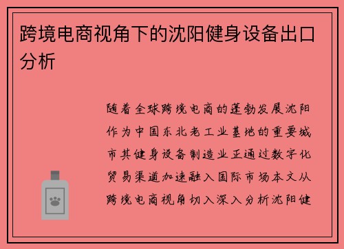 跨境电商视角下的沈阳健身设备出口分析
