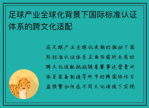 足球产业全球化背景下国际标准认证体系的跨文化适配
