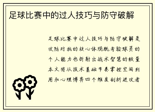 足球比赛中的过人技巧与防守破解