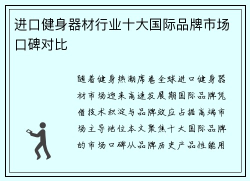进口健身器材行业十大国际品牌市场口碑对比
