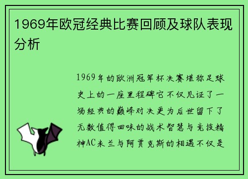 1969年欧冠经典比赛回顾及球队表现分析