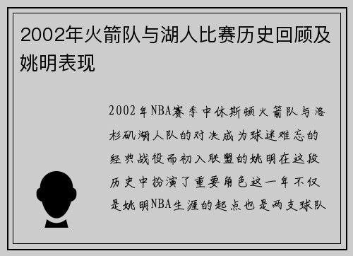 2002年火箭队与湖人比赛历史回顾及姚明表现
