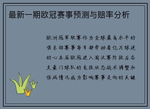 最新一期欧冠赛事预测与赔率分析