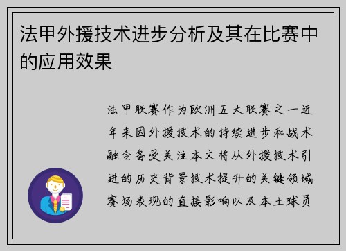 法甲外援技术进步分析及其在比赛中的应用效果
